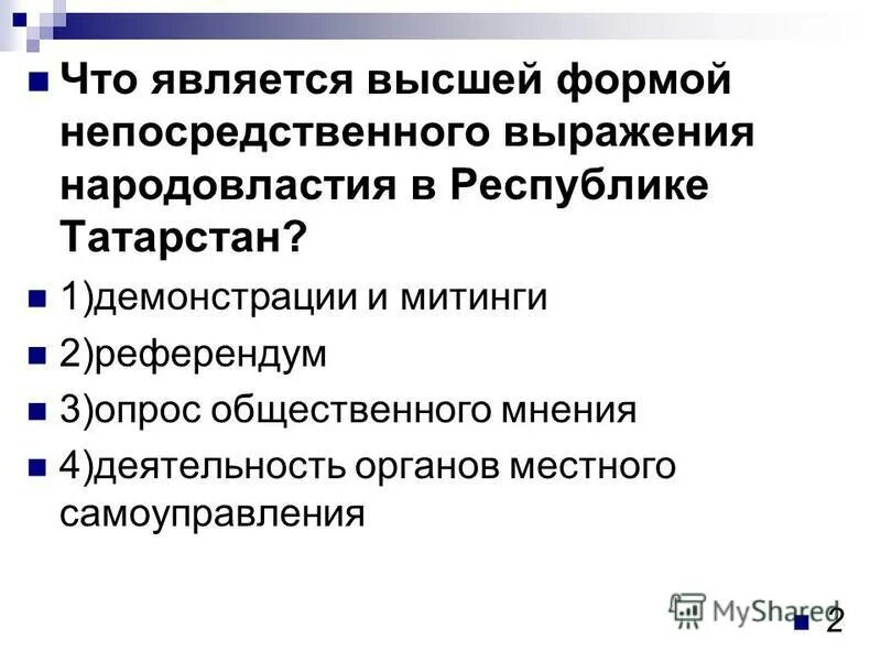 Высшей формой непосредственного выражения власти. Что является непосредственного народовластия. формы непосредственного выражения власти народа. что является формой народовластия. референдум является формой непосредств.