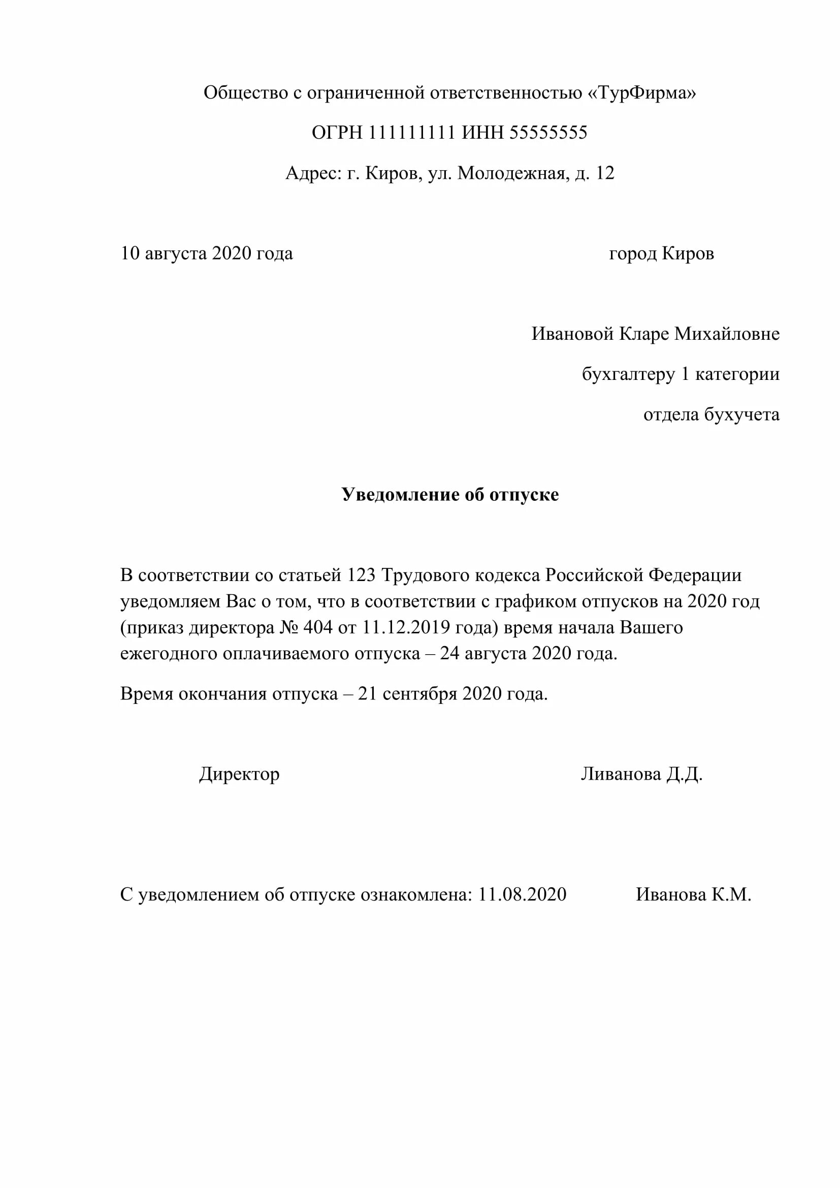 Уведомить об отпуске. Уведомление об отпуске образец. Уведомление работника об отпуске. Уведомление об отпуске по графику. Уведомление работника об отпуске по графику.