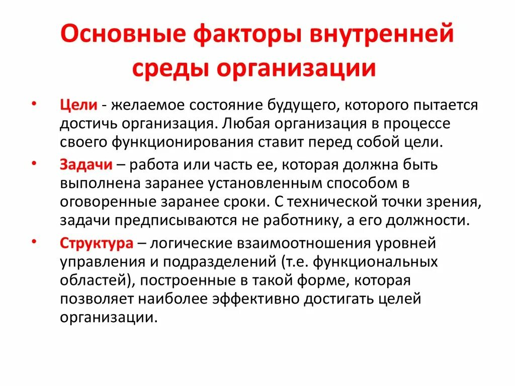 Первый основной фактор. Факторы внутренней среды организации. Факторы внутренней среды компании. Ключевые факторы внутренней среды организации. Факторами внутренней среды организации являются:.