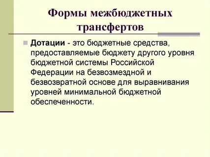 Дотации бюджетные средства предоставляемые безвозмездно