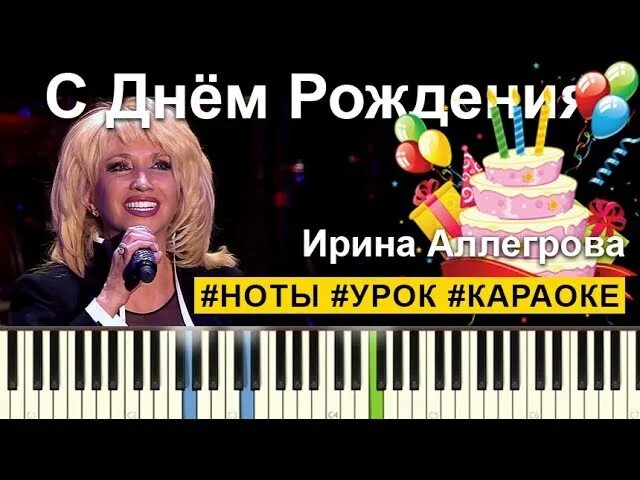 С днем рождения песня слова караоке. Аллегрова с днем рождения Ноты. Алегрова с днём рождения. Ноты с днём рождения олегрова.