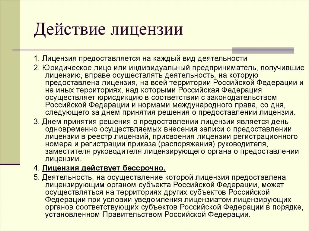 Что относится к лицензированию. К особенностям действия лицензии относятся. Лицензирование отдельных видов деятельности. Условия при соблюдении которых лицензия действительна.