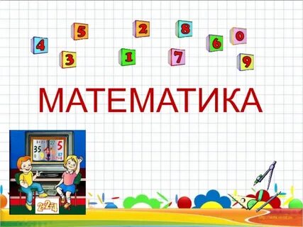 Математика қазақша