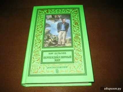 Перпендикулярный мир