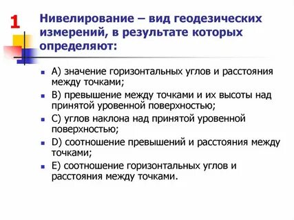 Нивелированием результата