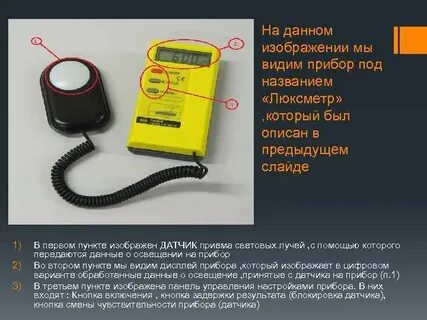 Увидели прибор