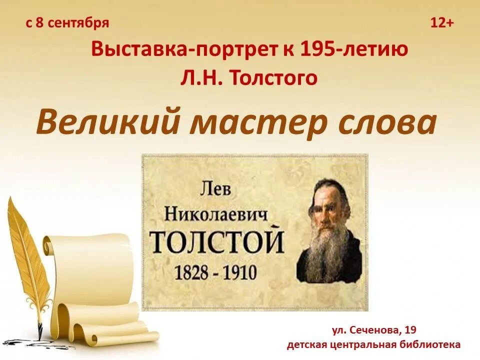 Презентация 195 лет со дня рождения Льва Толстого. Великие мастера слова. Великие мастера слова выставка Всемирный день писателя. Отзыв по фильму Великие имена России о л.н.Толстого.