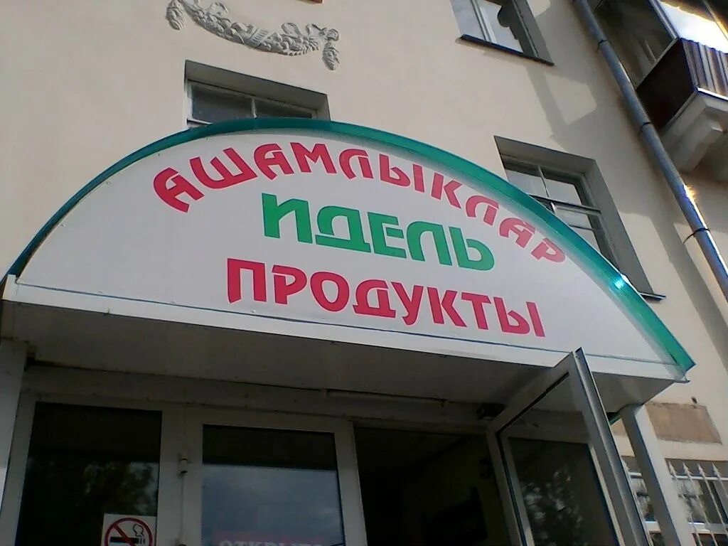 Магазин идель. Степная 6 зеленодольск. Магазин идель. Реабилитационный центр идель зеленодольск. Коммунистическая 13 стерлитамак.
