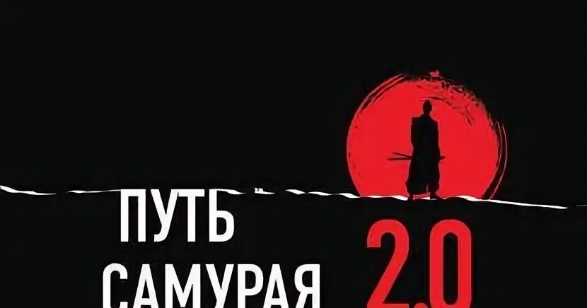 Слушать аудиокнигу путь самурая. Путь самурая. Гарик сукачев выпустил новый сингл – незачем ждать ся. Слушать аудиокнигу путь самурая. Слушать аудиокнигу путь самурая.