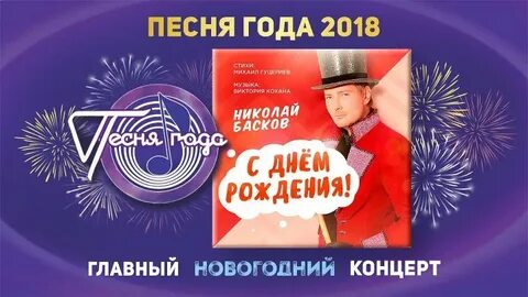 Песня баскова про день рождения