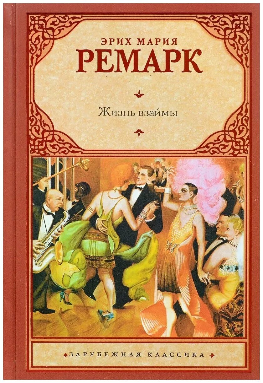 Книгу жизнь марии. Путь жизни марии толстой. Жизнь взаймы ремарк книга. "белая княгиня". Монтессори книга жизнь и творчество.
