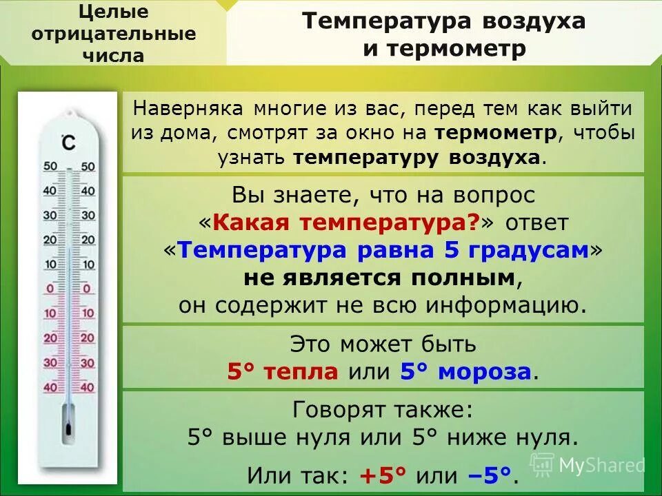 Температура воздуха. Определение температуры воздуха. Шкала отрицательных чисел. Как определить температуру воздуха по термометру. 14 января температура воздуха