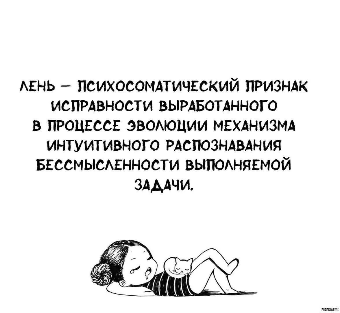 Лени не существует. Лень это психосоматический. Лень это психосоматический признак исправности. Лень это психосоматический признак исправности выработанного. Лень психосоматический признак исправности выработанного за годы.