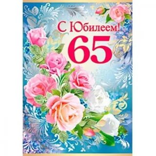 С юбилеем 65 лет женщине своими
