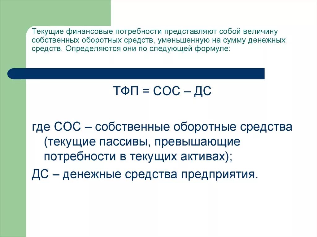 Текущие финансовые потребности. Текущие финансовые потребности предприятия. Рассчитайте величину текущих финансовых потребностей предприятия. Собственные оборотные средства предприятия представляют собой. Потребность организации в оборотных средствах