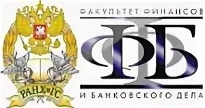 Банковский факультет ранхигс