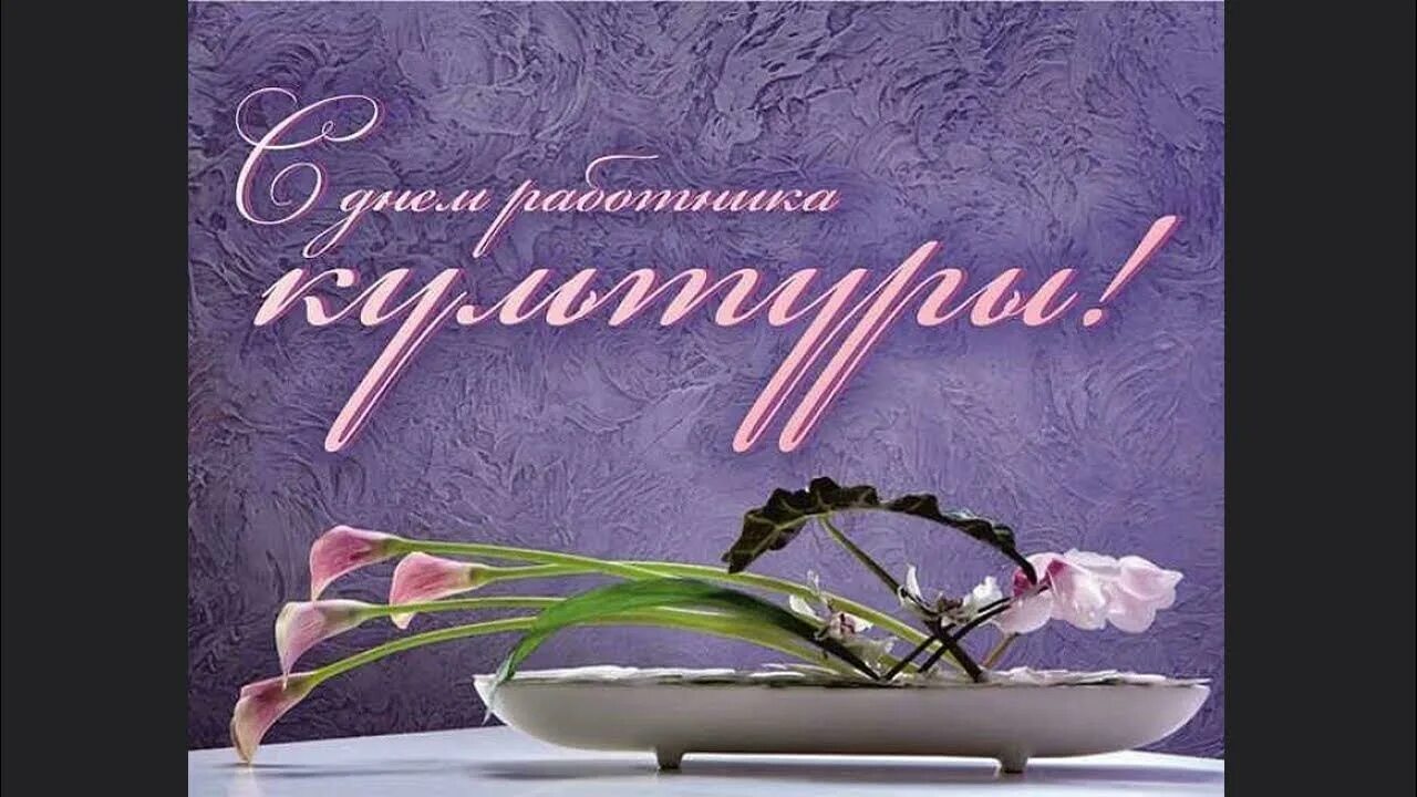 Открытка с днем культработника поздравительная. С днем работника культуры. с днем работника культуры поздравления. с днем работника культуры открытка с поздравлением. поздравляем с днём работника культуры.
