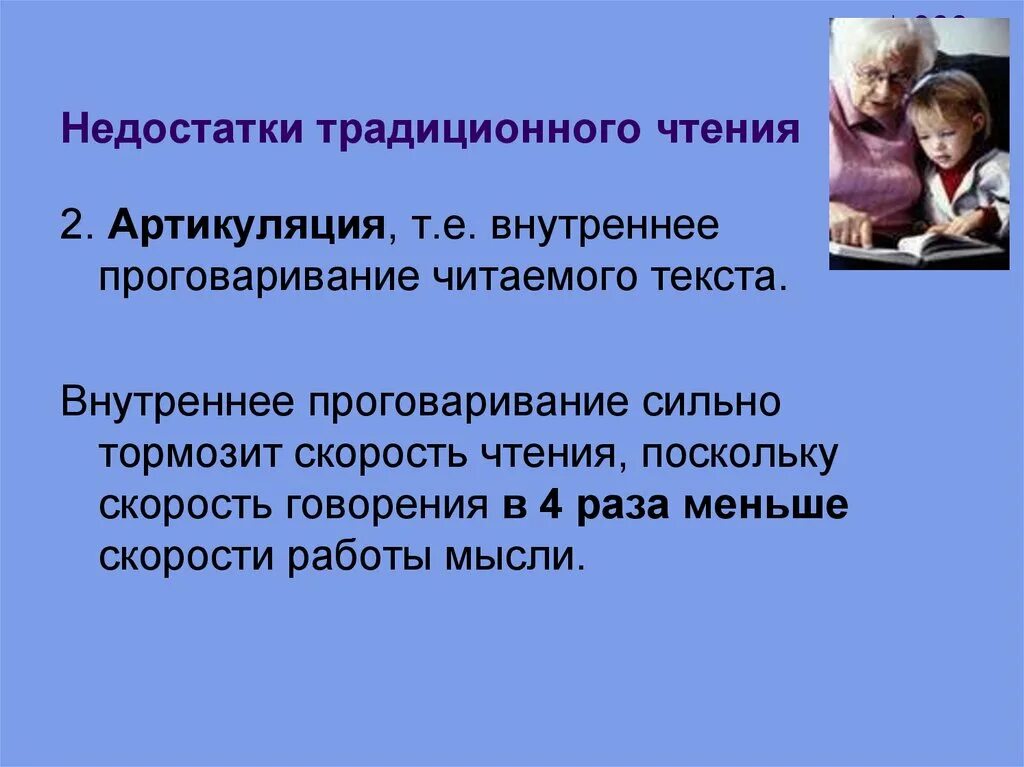 Недостатки традиционного чтения. Способы устранения недостатков чтения. Проговаривание текста. Традиционные методы чтения. Тип предложения мне придется сильно затормозить скорость