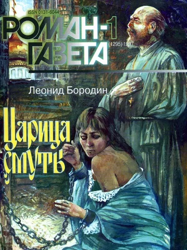 Историческая проза читать. Л Бородин царица смуты. Историческая проза.