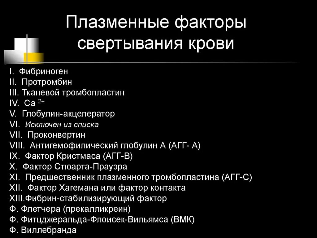 Ферменты свертывания крови. Компоненты свертывающей системы крови. Свертывающая система крови. Плазменные факторы свертывания крови. Свяртывающая систме акрови.