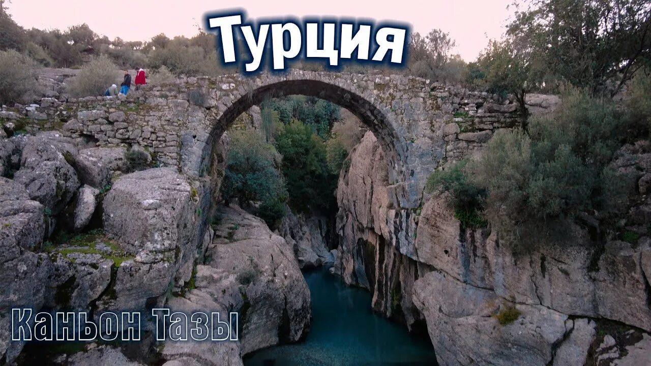 Каньон Кёпрюлю в Турции monologova Дзен