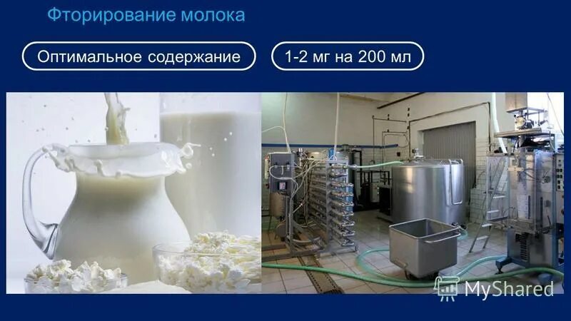 Фторирование соли. Фторирирование молока :. фторирование молока и соли. фторирование питьевой воды молока соли.