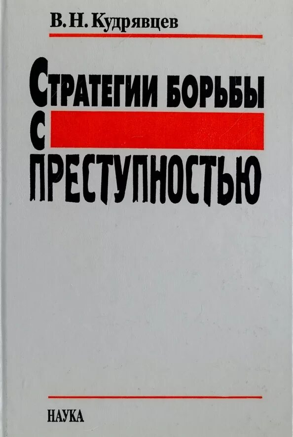 Книга стратегия автор. В н кудрявцев. стратегии борьбы с преступностью книга. в.н кудрявцев юрист. в.н.кудрявцева книги.