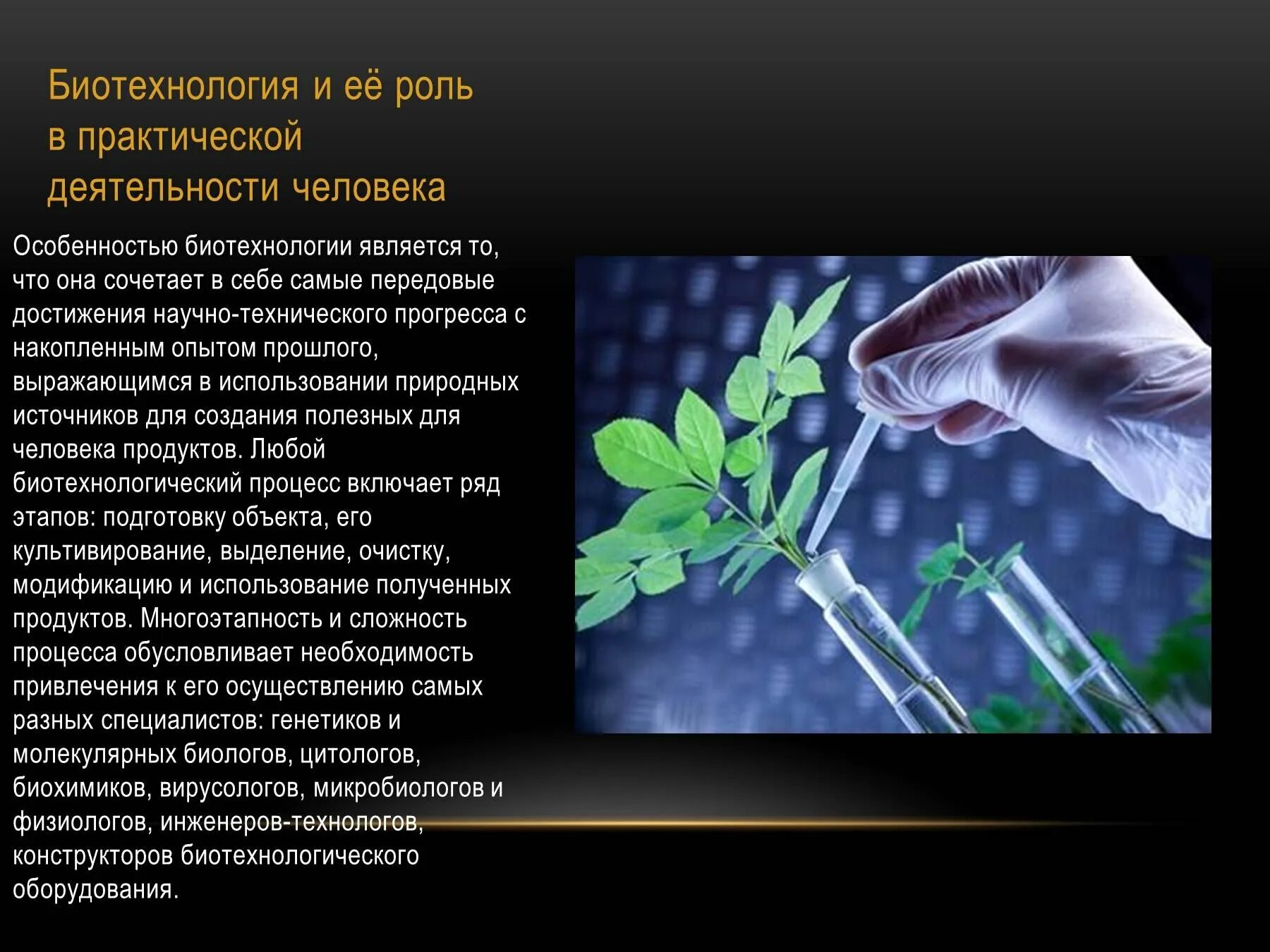 Практическая биотехнология. Экологическая биотехнология. Биотехнология презентация. Современные биотехнологии. Биотехнология это в биологии.