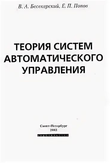 Попов е п. Бесекерского по теории и системам автоматического управления. Бесекерский. А. Попов. «Теория архитектуры». Система управления Попова.