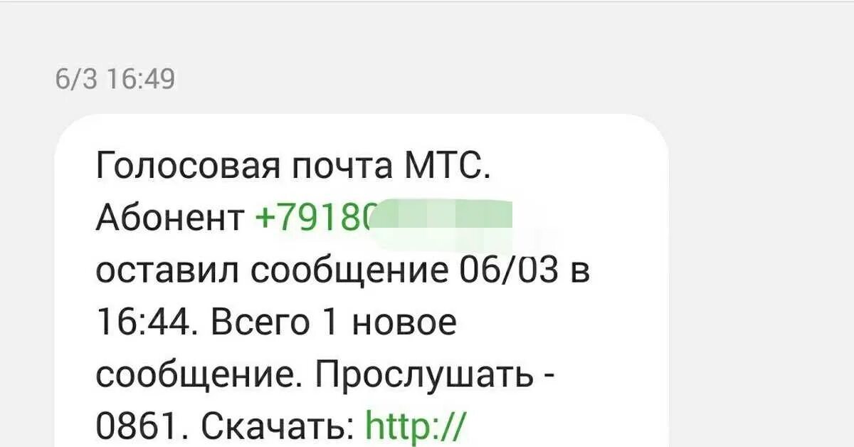 Как прослушать голосовое на мтс. Голосовая почта МТС. Голосовая почта МТС абонент оставил сообщение. Номера с автоответчиками. 0861 Голосовая почта.