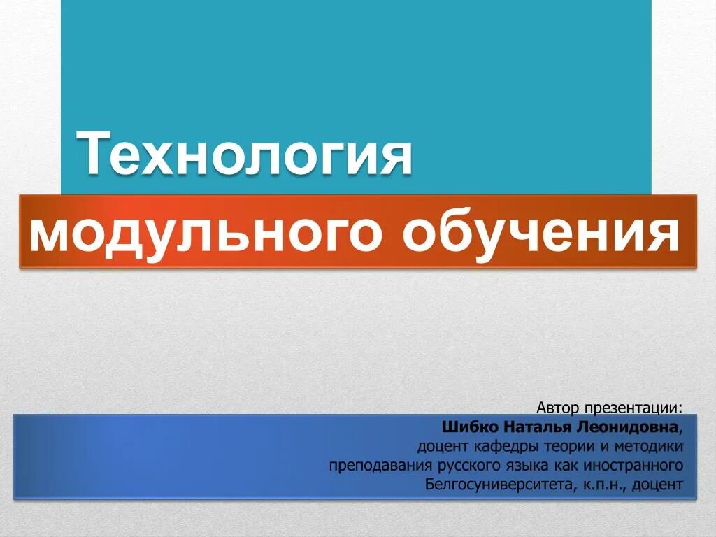 Урок технологии модуль. Модульное обучение авторы. Технология модульного обучения. 8. Технология модульного обучения.. Характеристика педагогической технологии модульного обучения.