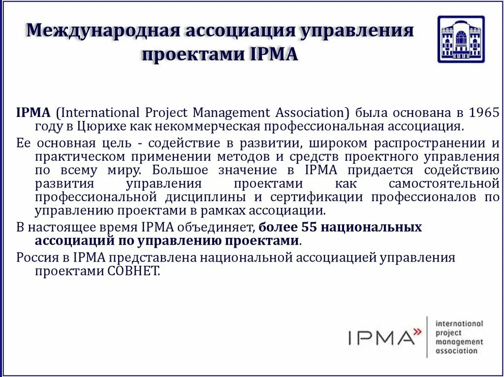 Международная Ассоциация управления проектами IPMA. Стандарты International Project Management Association (IPMA). Управление проектом ассоциации. IPMA управление проектами.