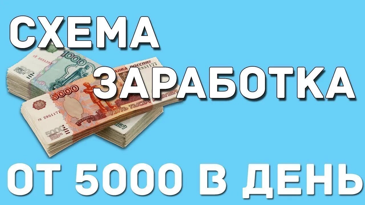 Заработок от 5000 рублей в день. Заработок 5000 рублей в день. Заработок 5000 в день. Схема заработка.