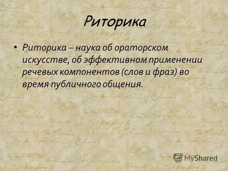 Красноречие. Риторика как научная и учебная дисциплина. Риторика как наука об ораторском искусстве. Понятие об ораторском искусстве. Ораторское искусство упражнения.