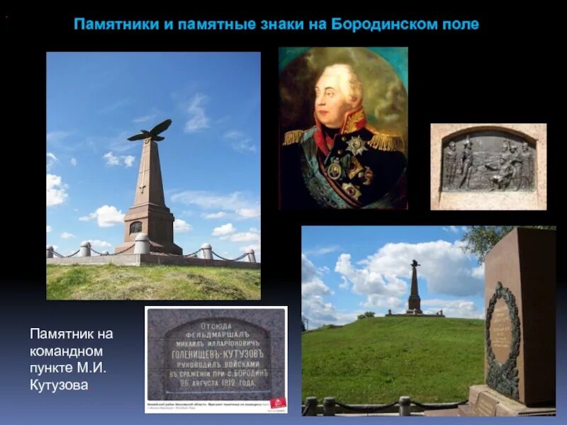 Сообщение о памятнике на бородинском поле. Памятник героям войны 1812 бородинское поле. памятник отечественной войне 1812 на бородинском поле. памятники героям война 1812 года на бородинском поле. памятные знаки на бородинском поле кутузов.