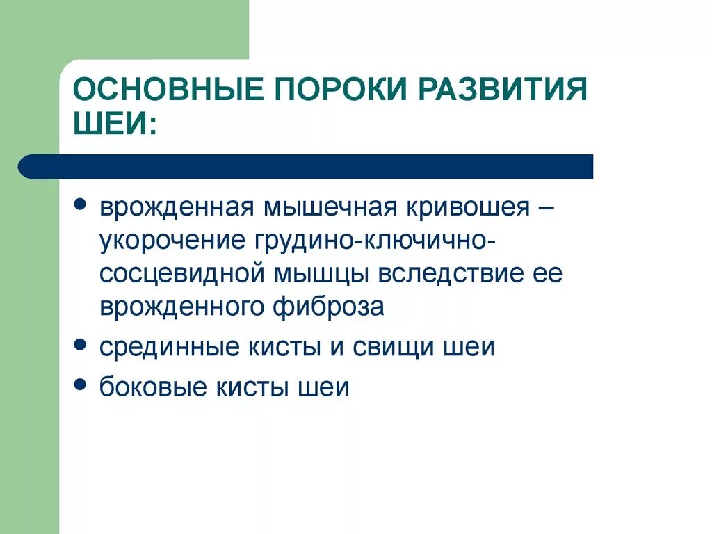 Основные аномалии развития. Врожденные пороки развития шеи. Пороки развития шеи хирургия.