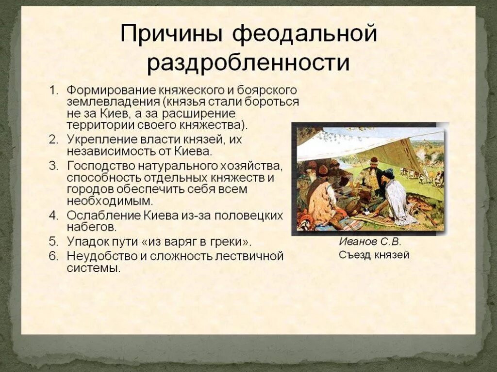 Причины раздробленности руси 6 класс 14 параграф. Причины раздробленности Киевской Руси 6 класс. Феодальная раздробленность на Руси 13 век причины. Причины феодальной раздробленности на Руси 6 класс. Причины феодальной раздробленности Киевской Руси.