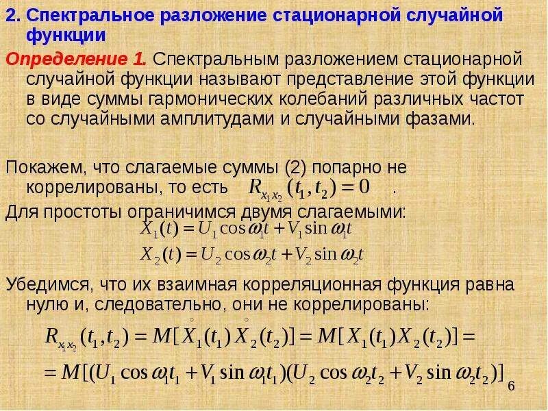 Сумма случайных функций. Спектральное разложение стационарной случайной функции. Спектральное разложение случайного процесса. Каноническое разложение случайного процесса. Спектральное представление случайных процессов.