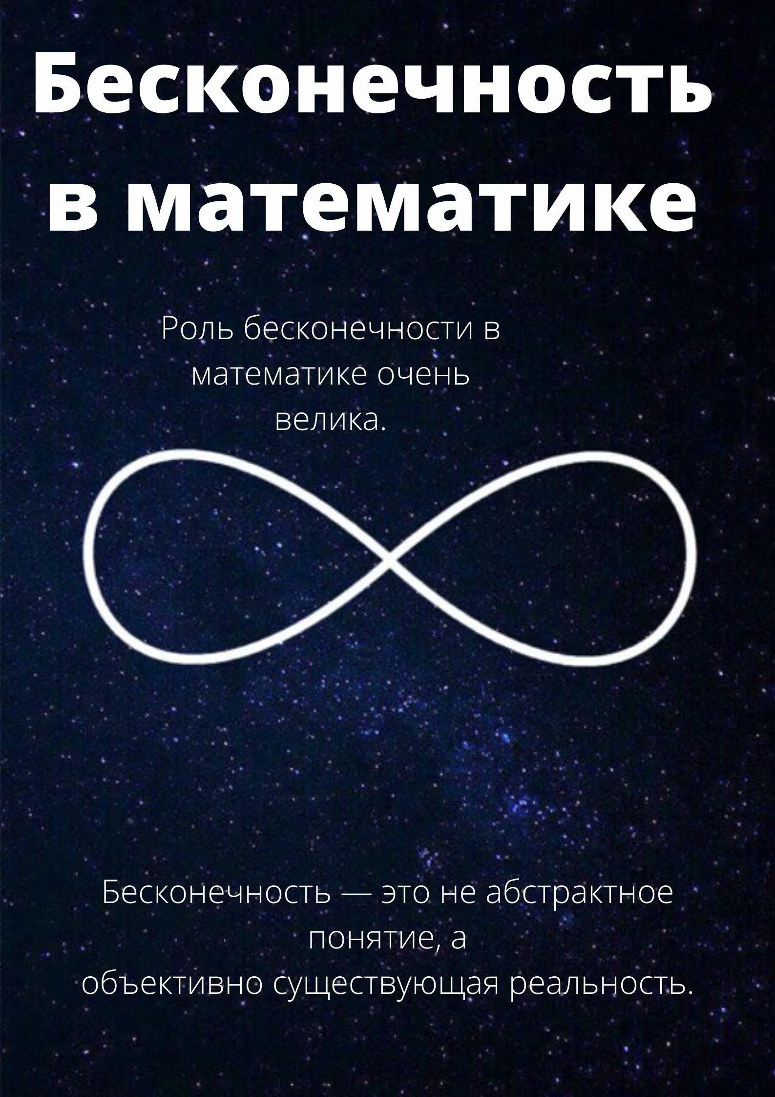 Мир бесконечной эволюции. Бесконечность. Бесконечность в математике. Знак бесконечности в математике. Концепция бесконечности.