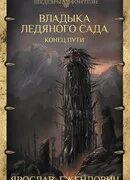 Книга владыка ледяного сада