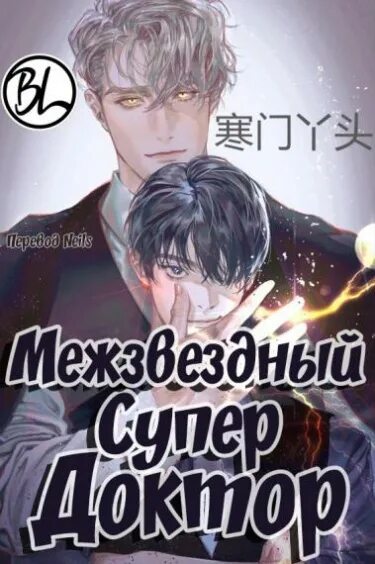 Новелла межзвездный супер доктор. Interstellar super Doctor novel. Новеллы про докторов. Новелла межзвездная