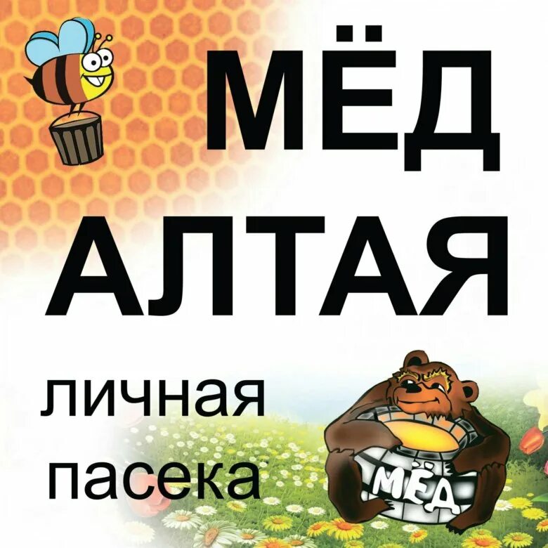 Мед Алтайский картинка этикетка. Образец объявления о продаже Алтайского меда. Good Altai мед этикетки. Алтайский пчелоцентр логотип Алтайский мед.