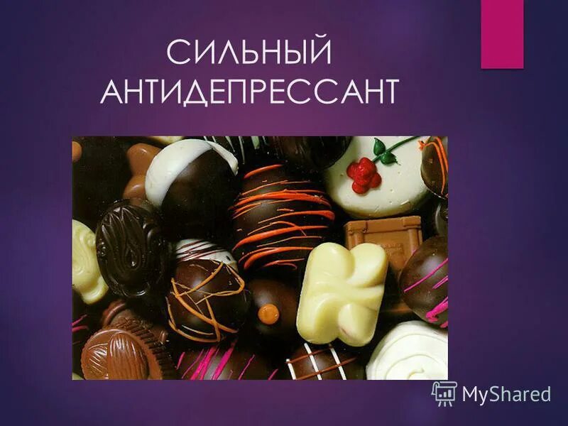 Какие сильные антидепрессанты. Сильные антидепрессанты. Самые сильные антидепрессанты. День конфет 18 октября. Сильнейший антидепрессант.