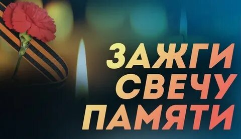 Всероссийская акция свеча памяти