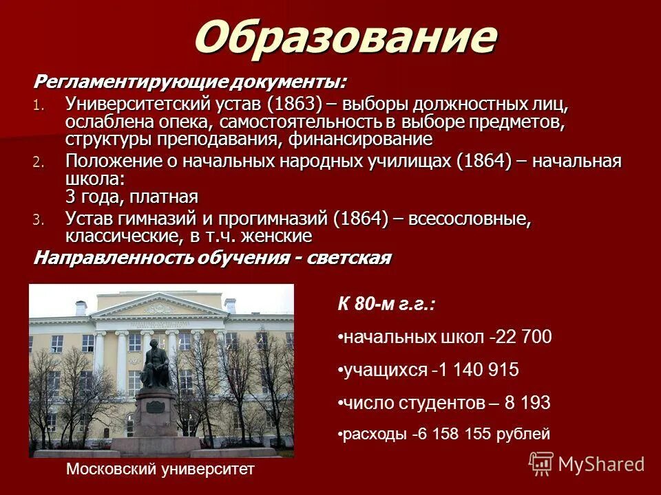 Реформы в области народного образования 1863-1864. Сравните положения двух университетских уставов. Сравнить университетский устав. Университетский устав александра 2. Сравните положения двух университетских уставов.