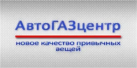 Автогазцентр. АВТОГАЗЦЕНТР Уфа. АВТОГАЗЦЕНТР общество с ограниченной ОТВЕТСТВЕННОСТЬЮ. ГАЗ центр Киров Базовая 3. ООО АВТОГАЗЦЕНТР Киров директор.