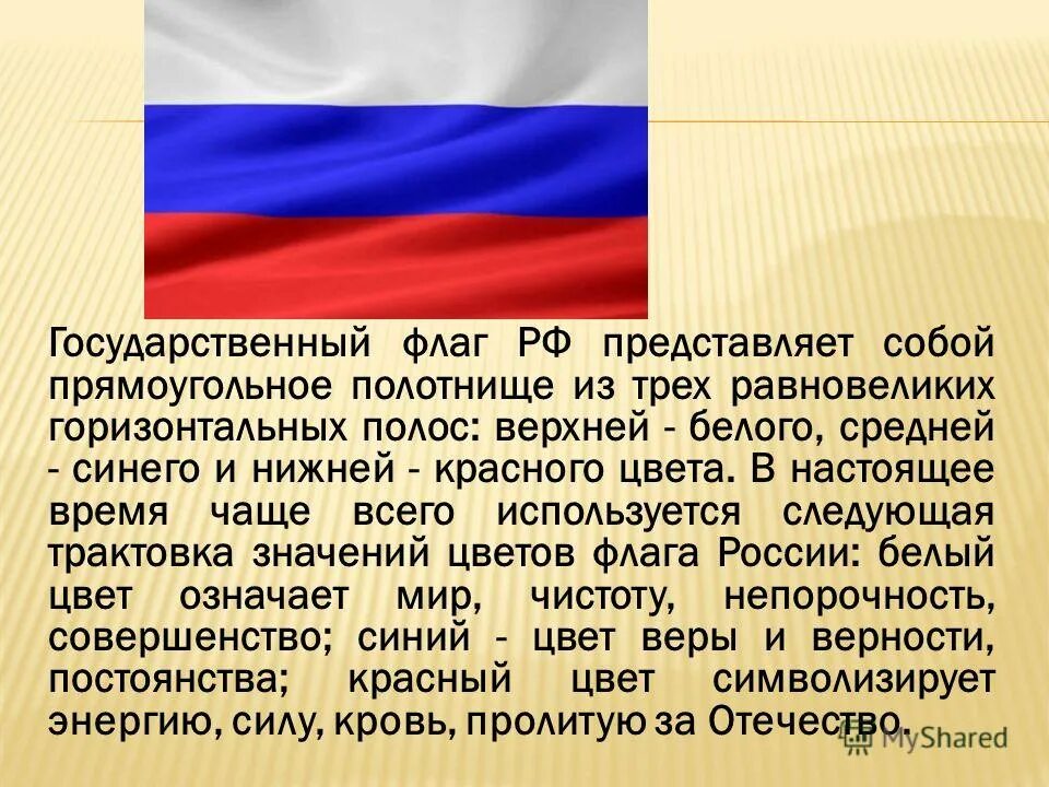 Государственный флаг какое значение. Описание российского флага. Доклад про флаг. Флаг Российской Федерации описание. Доклад о флаге России.