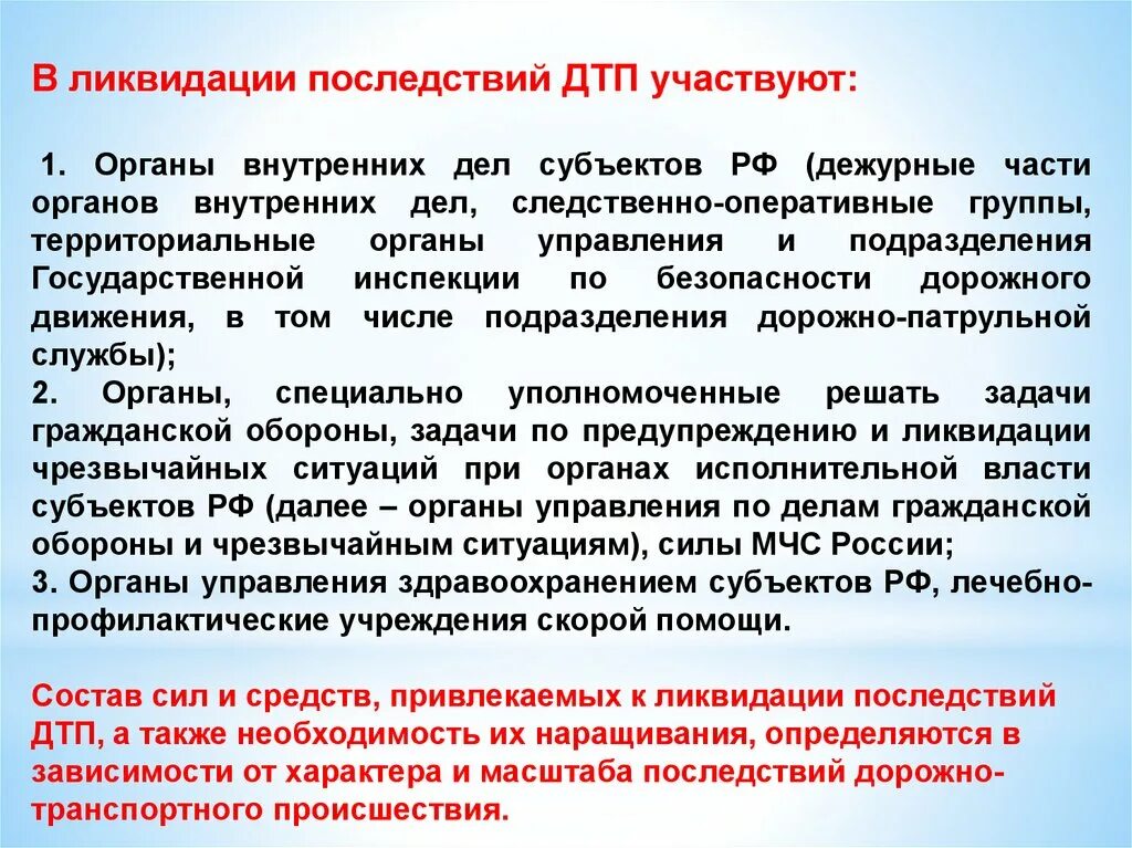 Ликвидация осложнений. Силы и средства при ДТП. Силы и средства ликвидации ДТП. Состав сил и средств. Силы привлекаемые для ликвидации ЧС.