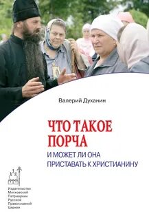 Что такое порча