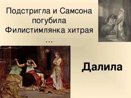 Погубила самсона